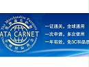 ATA单证册的使用须知，你清楚吗？