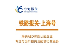 铁路运输报关
