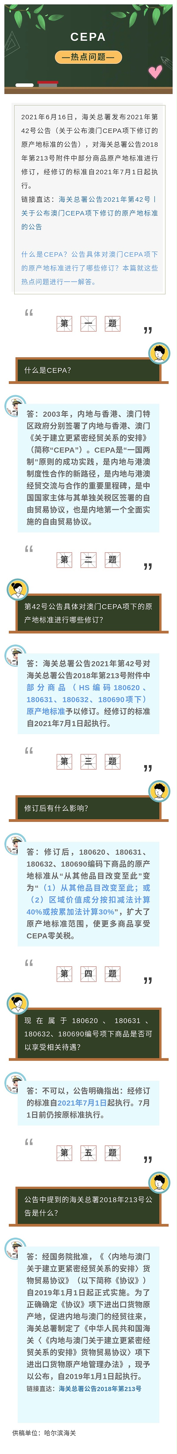 关于公布澳门CEPA项下修订的原产地标准的热点问题解答