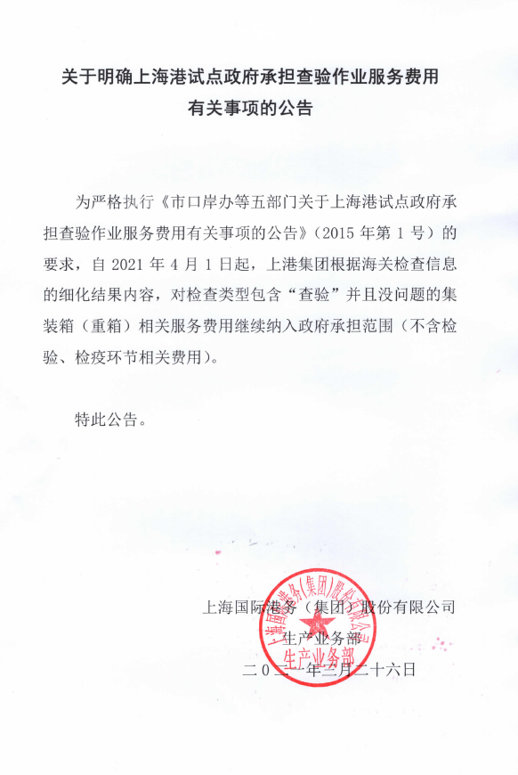 查验费用公告1
