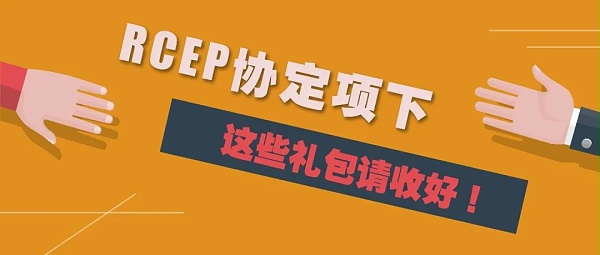 RECP协定