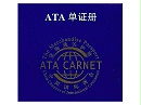 进博展览品首次 ATA单证册有效期延长至1年 展后不必着急“回家”