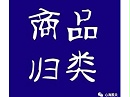 原《预归类决定书》将停用，预归类不复存在？