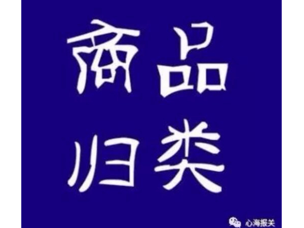 预归类