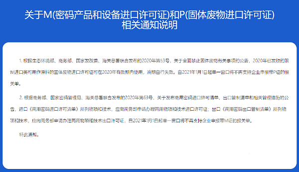 单一窗口不再支持申报带P证和M证的报关单