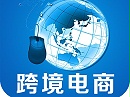 跨境电商进出口报关流程及注意事项
