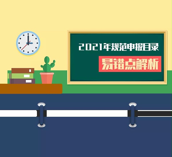 【规范申报】2021年规范申报目录变更及易错点解析（第三期）