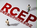RCEP技术性贸易措施指南（出口建筑卫生陶瓷篇•下）