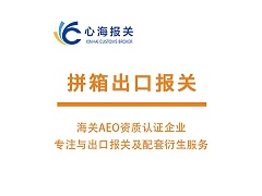 拼箱出口报关