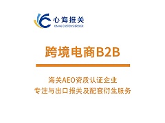跨境电商B2B