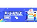 关务答疑：产地证常见问题答疑