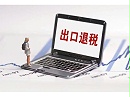 海关出口退税：机制、流程与策略解析