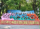 团队拓展