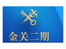 金关二期保税核注清单修撤申请流程与注意事项