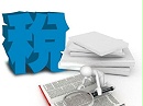 中国国际进口博览会展期内销售的进口展品税收优惠政策