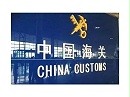政策解读 | 《海关总署关于修订〈中华人民共和国海关行政处罚裁量基准（二）〉的公告》的政策解读