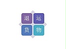 出口货物退运报关难点分析！