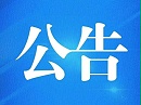 关于解除进口美国牛肉及牛肉产品月龄限制的公告