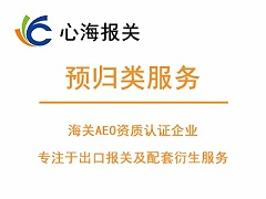 预归类服务