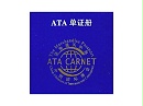 境外各国对于ATA单证册的优惠政策