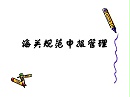 来自海关总署关税司对规范申报的提醒