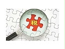 新版《中国海关进出口货物减免税管理办法》