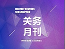 关务月刊