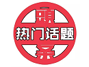 特殊贸易讲解之办理口岸换船