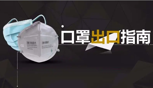 口罩出口报关