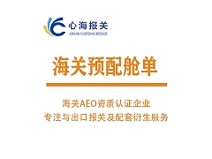 海关预配舱单